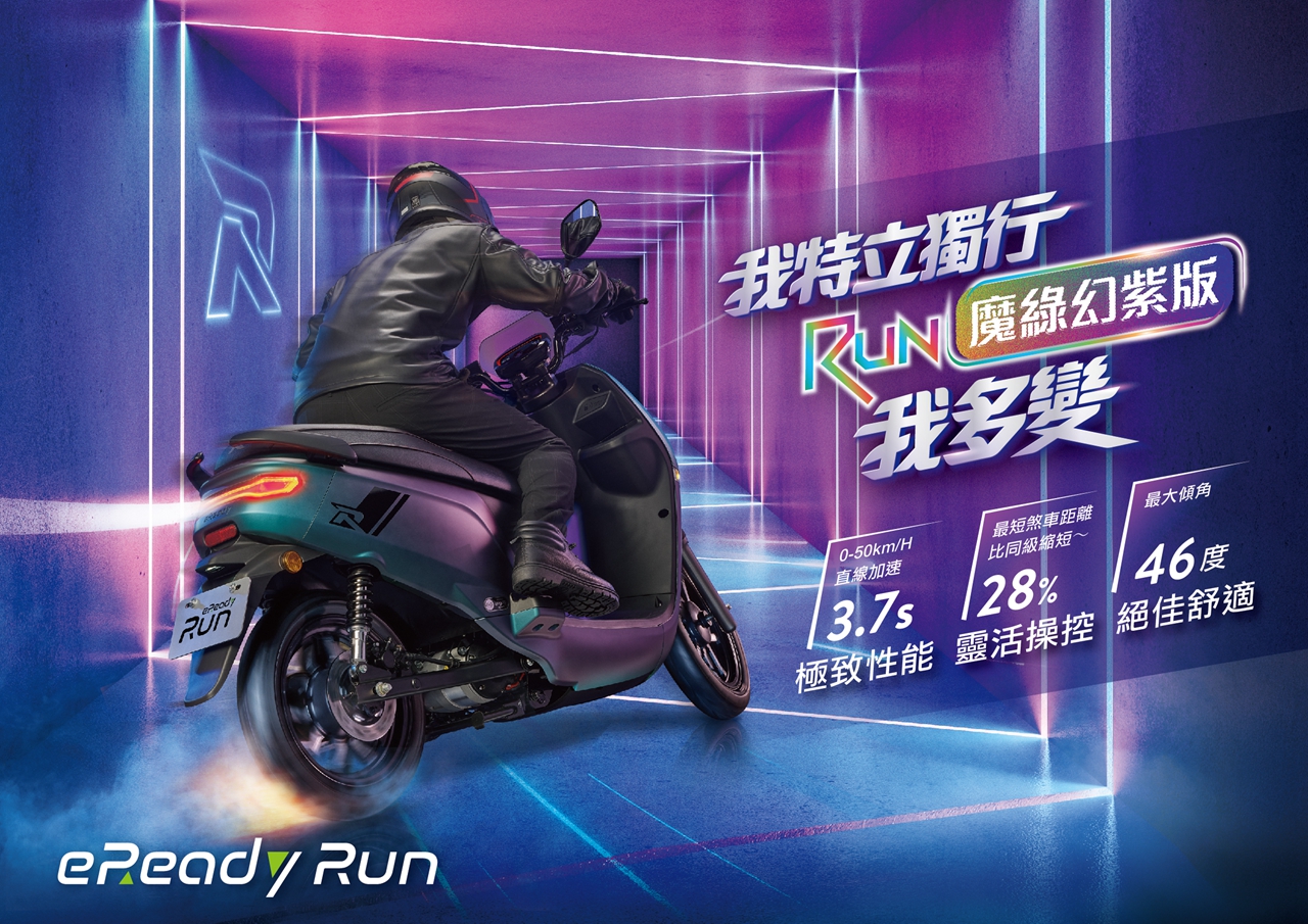 eReady Run 魔綠幻紫 ~ 0-50km只要3.7秒