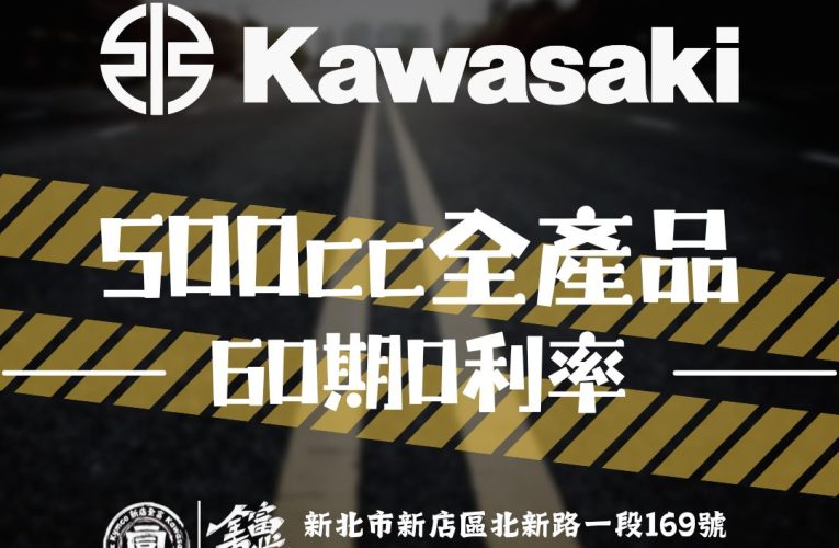 KAWASAKI 500cc級距 通通60期0利率