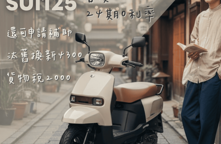 SUZUKI SUI 125 / 24期0利率分期 ~ ⭐線上辦理送好康