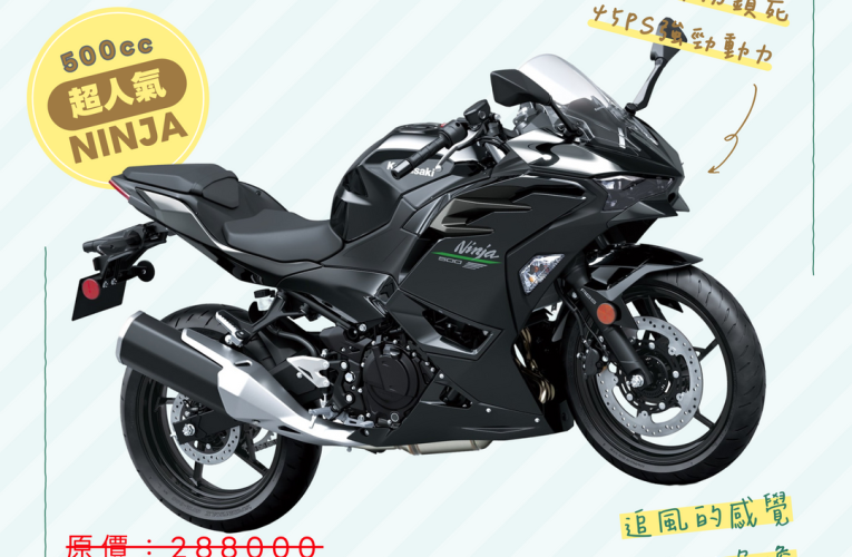 NINJA500 只要234000 ⭐限量超級划算搶購中