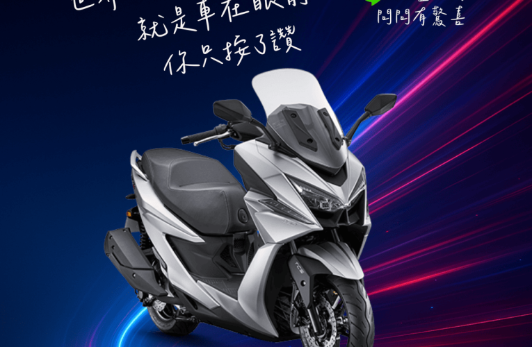 XCITING ST250 24期0利率 ~ ⭐最高60期輕鬆分期方案