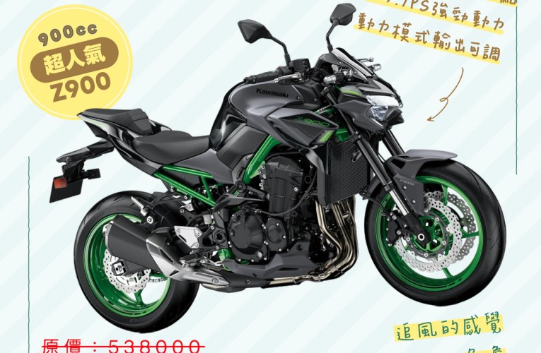 Z900 只要456000 🔥年度限定的好康，千萬別錯過