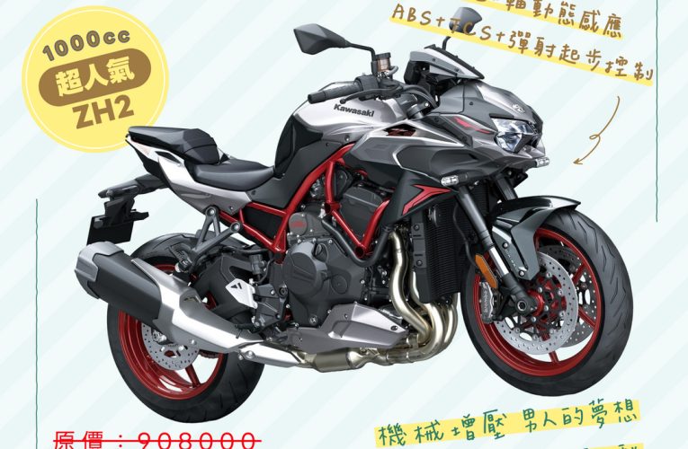 機械增壓最頂街跑 ZH2 只要777000 🔥啾啾啾