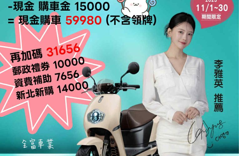 SUZUKI eReady FUN 11月購車送⭐郵政禮券1️⃣0️⃣0️⃣0️⃣0️⃣ + 2年資費折抵