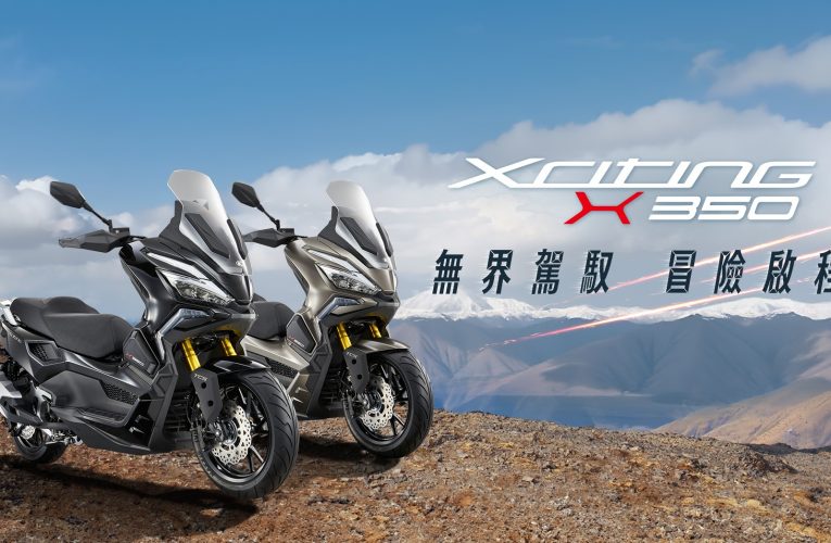 Xciting X350 跨界冒險 ⭐0利率 ~ 最高72期輕鬆帶回家