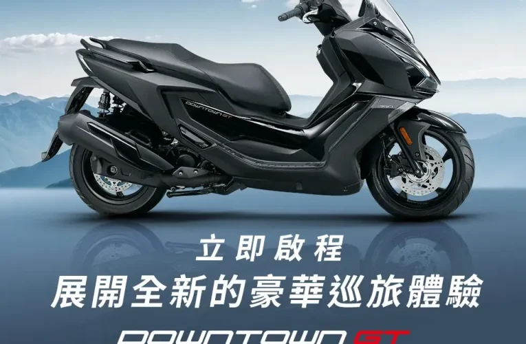 DOWNTOWN GT 350 ⭐0利率 ~ 最高72期輕鬆帶回家