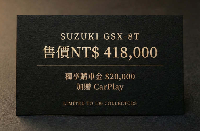 GSX-8T ⭐客製化購車方案+購車好康