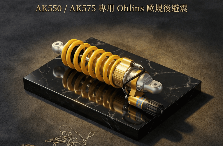 AK575 / A550 OHLINS 歐規後避震 ~ 夢幻逸品來囉